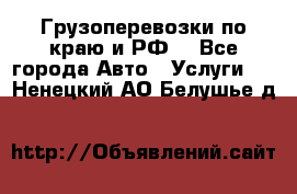 Грузоперевозки по краю и РФ. - Все города Авто » Услуги   . Ненецкий АО,Белушье д.